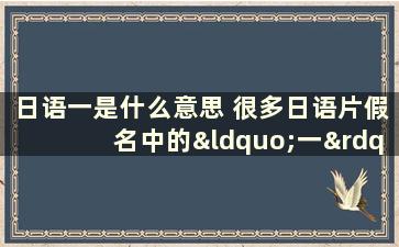 日语一是什么意思 很多日语片假名中的“一”字是什么意思怎么读